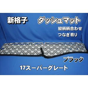 17スパグレ 新格子 ダッシュマット ハンドルカバー 17スーパーグレート