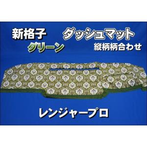 日野レンジャープロ用 ダッシュマット ブラック赤糸 : トラック