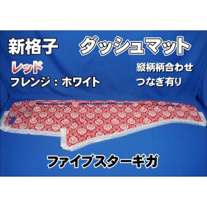 たまごやきグランドプロフィアグリップカバーダッシュマット グランドプロフィア用 新格子 アシストグリップカバー フロント レッド