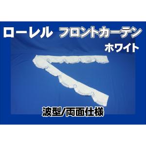 フロントカーテン 波型 両面仕様 ローレル 縦柄 ゴールド/ブラウン:棒