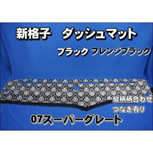 07スーパーグレート用 チンチラ ダッシュマット ワインパープル