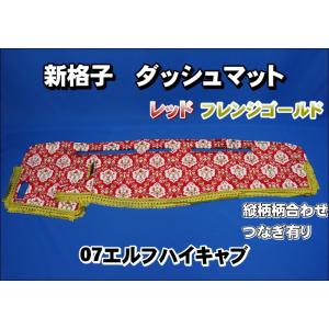 いすゞ07エルフ用 ダッシュマット ホワイト : トラックショップ