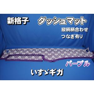 いすゞギガ用 モケット ダッシュマット ワイン : トラックショップ