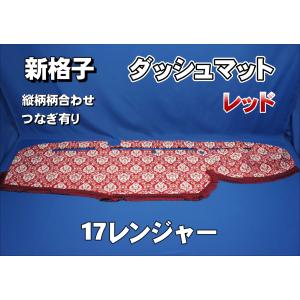 パーフェクトクオン用 新格子 縦柄 ダッシュマット シルバーリング付き