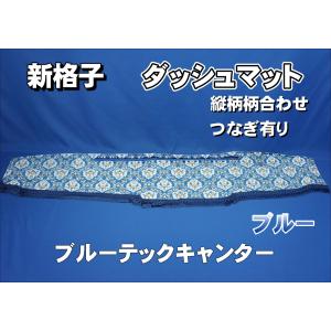 トラックストップ ターン 新格子 ダッシュマット ブルーテック
