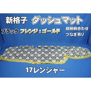 17レンジャー用 新格子 縦柄 ダッシュマット グリーン : トラック
