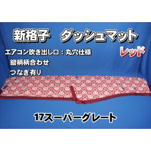 17スーパーグレート用 ローレル 縦柄 ダッシュマット ブラック