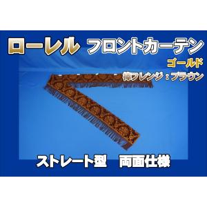 フロントカーテン ストレート型 両面仕様 ローレル 縦柄 ブラウン