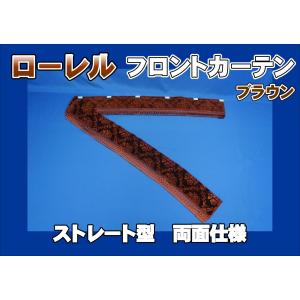 フロントカーテン ストレート型 両面仕様 モケットフラワー エンジ