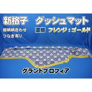 17プロフィア用 大花束 縦柄 ダッシュマット オレンジ : トラック