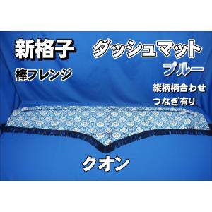 07スーパーグレート用 ダッシュマット ネイビー : トラックショップ