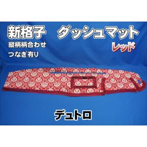 17スーパーグレート用 ローレル 縦柄 ダッシュマット 綿入りキルト