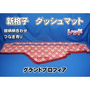 17プロフィア用 リング付き チンチラ ダッシュマット ゴールド