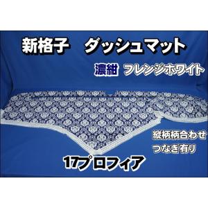 17プロフィア用 新格子 縦柄 ダッシュマット ブラック : トラック
