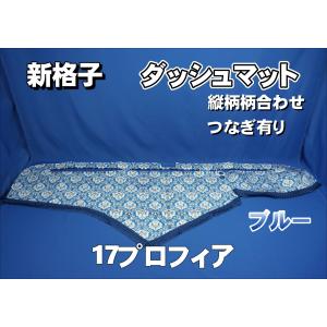 17プロフィア用 鼓星 オリオン ダッシュマット ネイビー : トラック