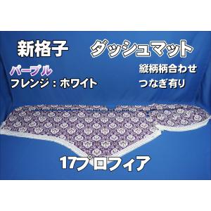 17プロフィア用 新格子 縦柄 ダッシュマット ブルー : トラック