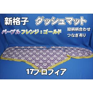 17プロフィア用 新格子 ビッグハイルーフ センターカーテン 横1160mm