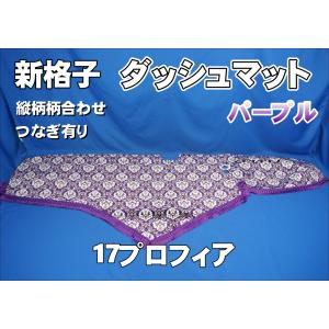 17プロフィア用 ネオプリンセス 縦柄 ダッシュマット 濃紺/フレンジ