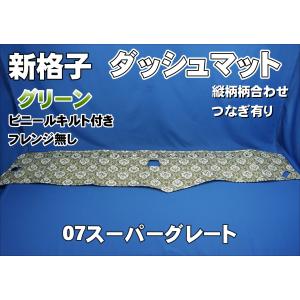 いすゞギガ用 ダッシュマット 艶消しブラック : トラックショップ