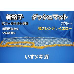 17スーパーグレート用 ローレル 縦柄 ダッシュマット 綿入りキルト