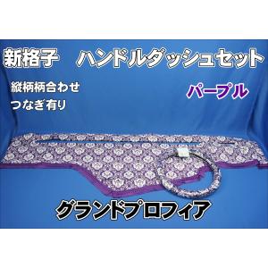 07スーパーグレート用 新格子 縦柄 ハンドルダッシュ2点セット 濃紺