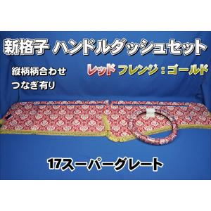 17スーパーグレート用 大花束 縦柄 ハンドルダッシュ2点セット
