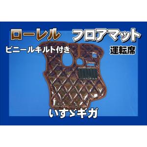 ファイブスターギガ用 新格子 フロアマット 運転席 ビニールキルト