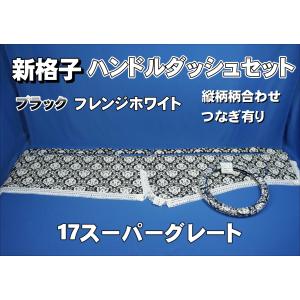 17スーパーグレート用 新格子 縦柄 ダッシュマット ブラック