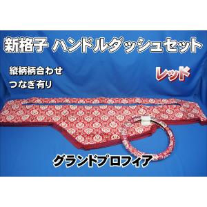 グランドプロフィア用 新格子 アシストグリップカバー フロント レッド