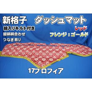 17スーパーグレート用 チンチラ リング付き ダッシュマット ゴールド