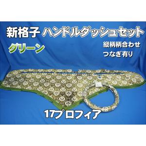 ファイブスターギガ用 花かご 縦柄 ダッシュマット ゴールドリング/綿