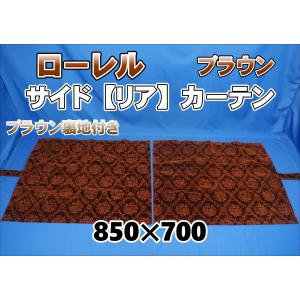 ローレル 仮眠カーテンセット 横2400mm×縦800mm ブラウン