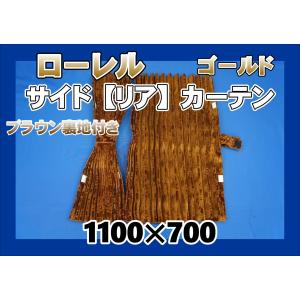 ローレル 仮眠カーテンセット 横2400mm×縦800mm ブラウン/ブラウン
