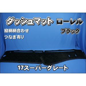 17スーパーグレート用 ダッシュマット ブラック : トラックショップ