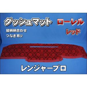 レンジャープロ用 モケットフラワー コスモス ダッシュマット ワイン