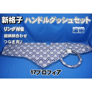 17プロフィア用 新格子 ビッグハイルーフ センターカーテン 横1160mm
