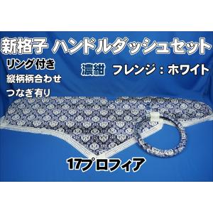 17プロフィア用 新格子 縦柄 ダッシュマット ブルー : トラック