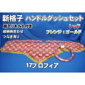 17プロフィア用 新格子 ビッグハイルーフ センターカーテン 横1160mm