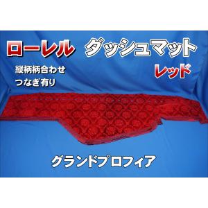 17スーパーグレート用 チンチラ ダッシュマット レッド : トラック