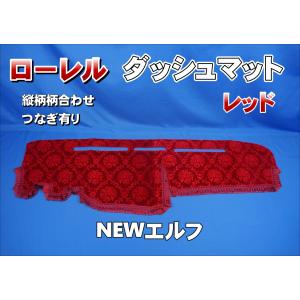 NEWエルフ用 ビニール付き チンチラ ダッシュマット レッド : トラック