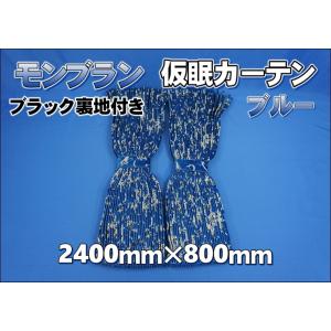 新格子 仮眠カーテン セット 横2400mm×縦800mm ブラック
