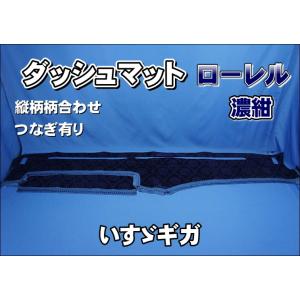 いすゞNEWギガ用　ローレル　縦柄　ダッシュマット　濃紺