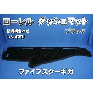 ファイブスターギガ用 モケット ダッシュマット 綿入りキルト/リング