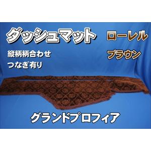 グランドプロフィア用 リング付き チンチラ ダッシュマット ブラウン