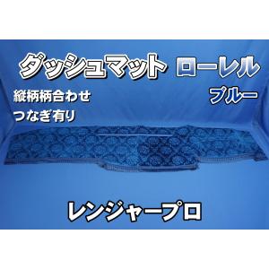 17レンジャー用 モケット 綿入りキルト付き ダッシュマット ブラウン