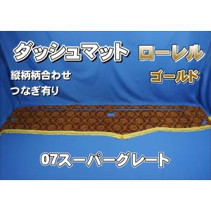 スーパーグレート用 ローレル 縦柄 ダッシュマット:フレンジ無し