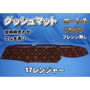 17レンジャー用 モケット 綿入りキルト付き ダッシュマット ブラウン