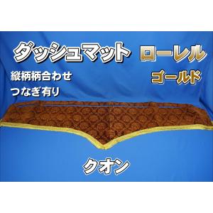 UDクオン用 チンチラ ダッシュマット ゴールド : トラックショップ