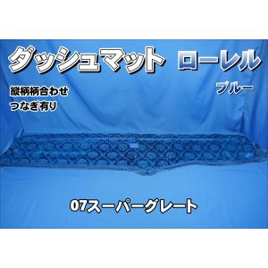 07スーパーグレート用 モケットフラワー コスモス ダッシュマット