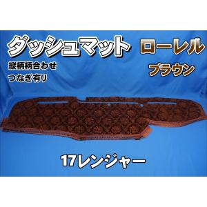 17レンジャー用 ローレル 縦柄 ダッシュマット ブラウン/フレンジ無し